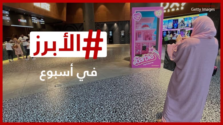 هوَس "باربي" يصل لدول الخليج وانتقادات لمحمد منير بسبب ميريام فارس.. الأبرز في أسبوع