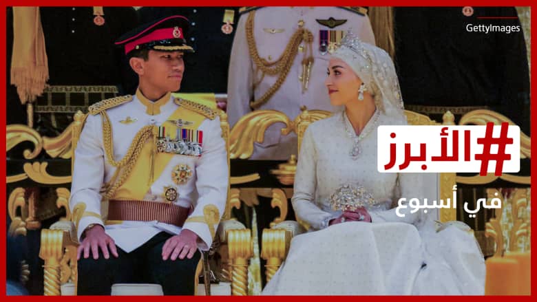 الزفاف الملكي في بروناي وابنة تامر حسني تخطف الأضواء في دبي.. الأبرز في أسبوع