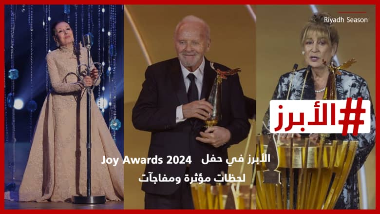الأبرز في حفل Joy Awards 2024: لحظات مؤثرة ومفاجآت