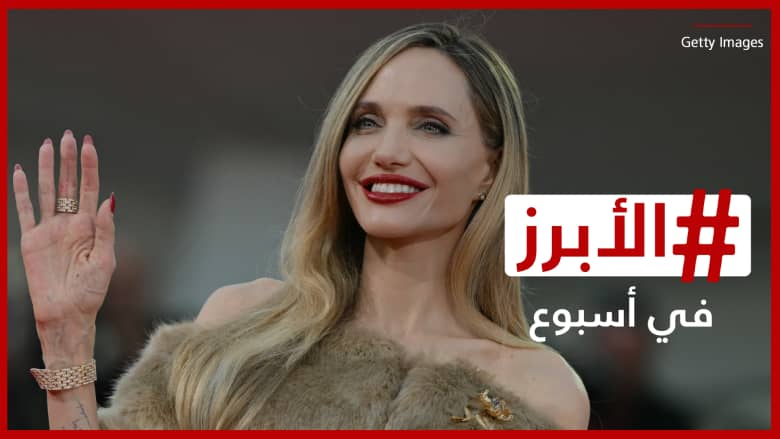 أنجلينا جولي تغادر "مدينة الحب" دون أن تلتقي بطليقها براد بيت.. الأبرز في أسبوع