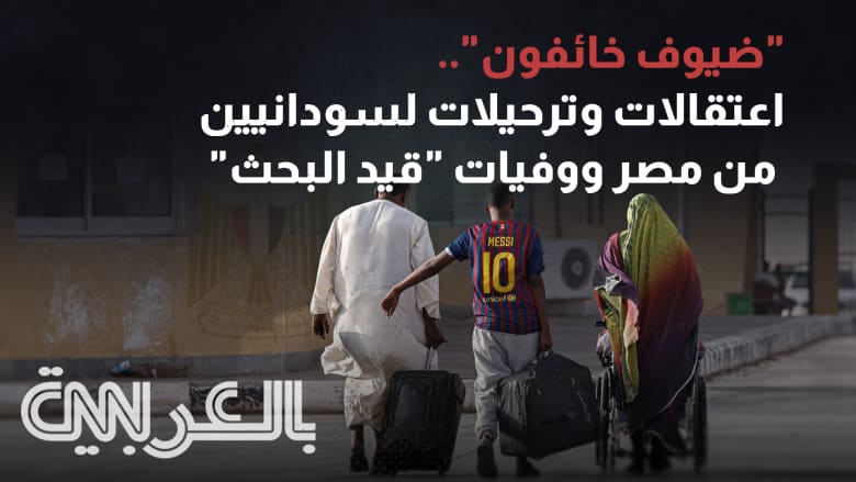 "ضيوف خائفون".. اعتقالات وترحيلات لسودانيين من مصر ووفيات "قيد البحث"