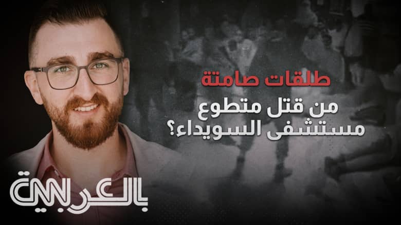 من قتل متطوع مستشفى السويداء؟