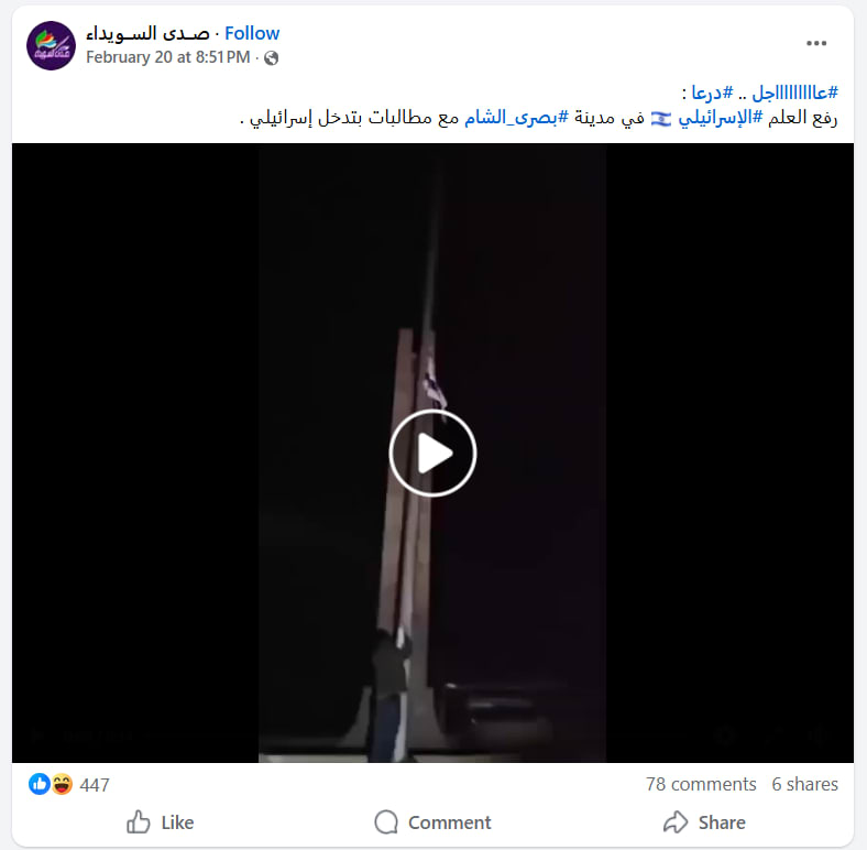 رفع العلم الإسرائيلي في بصرى الشام جنوبي سوريا .. ما حقيقة الفيديو المتداول؟