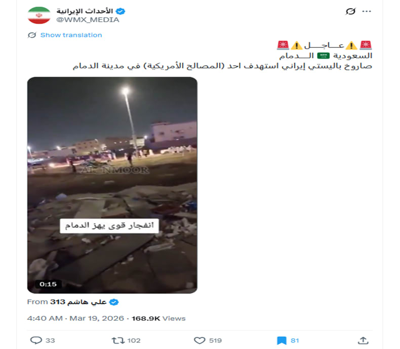 ما حقيقة فيديو ضرب مصالح أمريكية في الدمام بصاروخ باليستي إيراني ؟