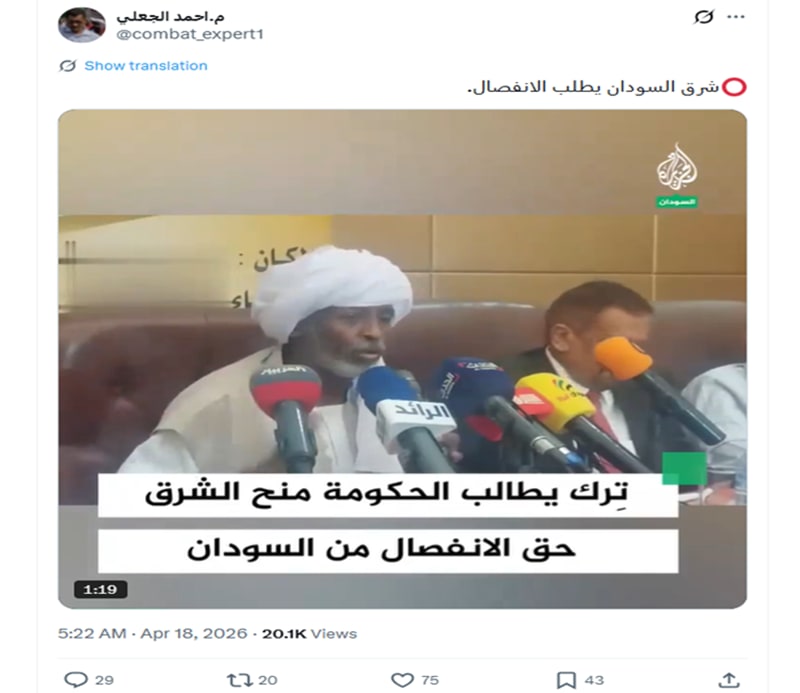  شرق السودان يطلب الانفصال .. ما حقيقة الفيديو المتداول؟