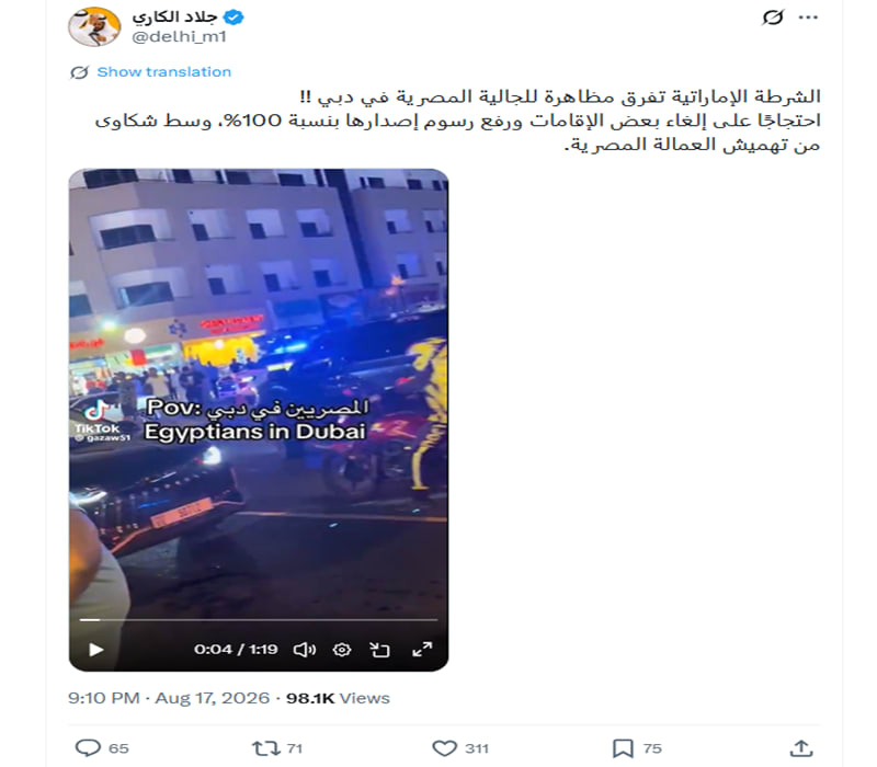 تداول مقاطع فيديو مزعومة لـ احتجاجات مصريين في دبي .. ما حقيقتها؟