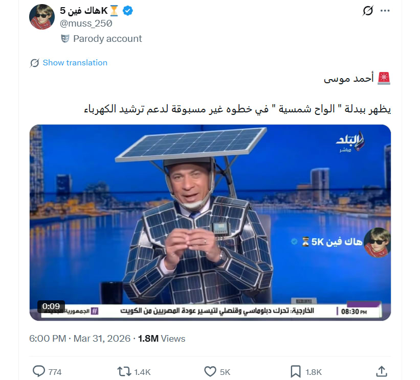 ما حقيقة فيديو ظهور إعلامي مصري مرتديا ألواحا شمسية ؟
