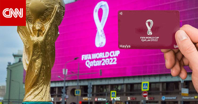 قطر.. تمديد صلاحية بطاقة "هيا" الخاصة بكأس العالم لمدة عام دون رسوم