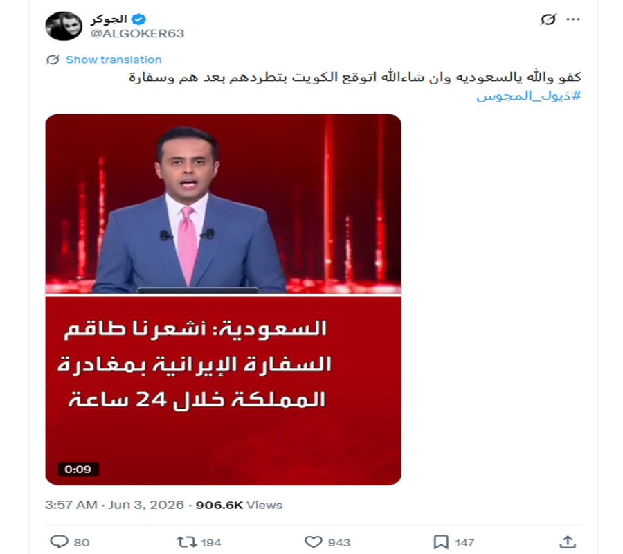 فيديو منسوب لـ مطالبة السعودية طاقم السفارة الإيرانية بالمغادرة مؤخرا .. ما حقيقته؟