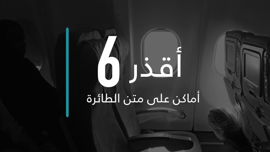 احذر من هذه الأماكن الأكثر قذارة على متن الطائرة