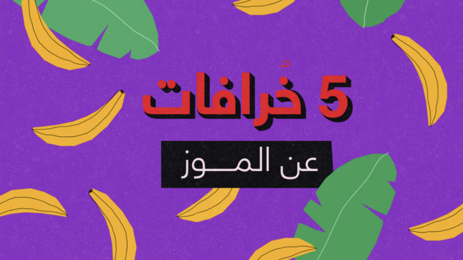 تخافون من السمنة بسبب الموز؟ إليكم 5 خرافات عن الفاكهة الصفر