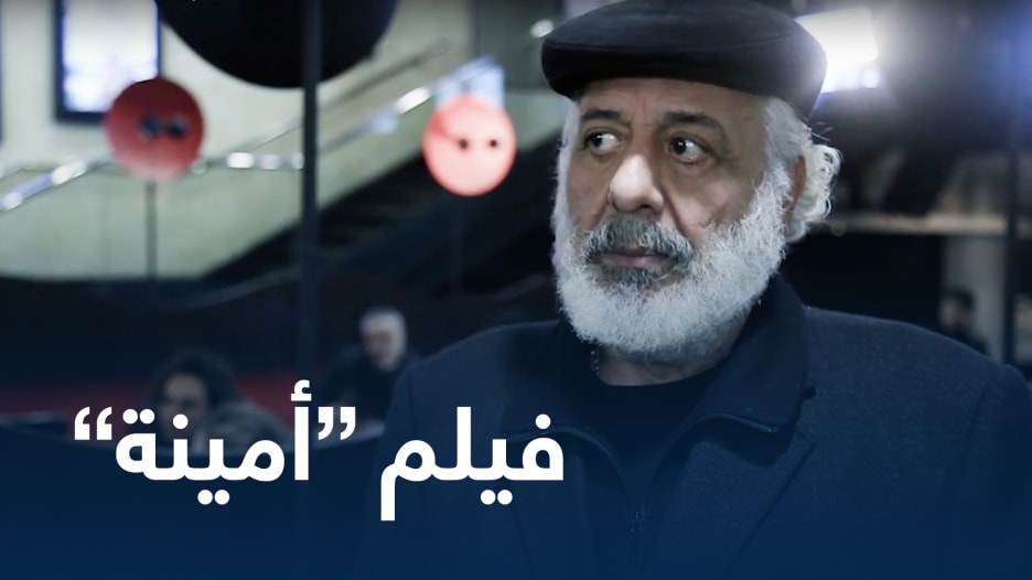 فيلم "أمينة".. "محاولة سينمائية" مغزولة بروح أيمن زيدان
