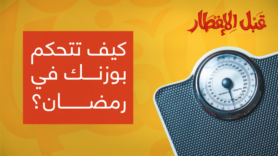 نصائح "قبل الإفطار"... كيف تتحكم بوزنك في رمضان