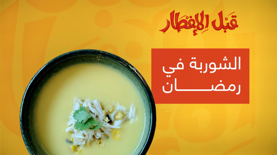 نصيحة "قبل الإفطار".. هذه هي أهمية الشوربة في رمضان