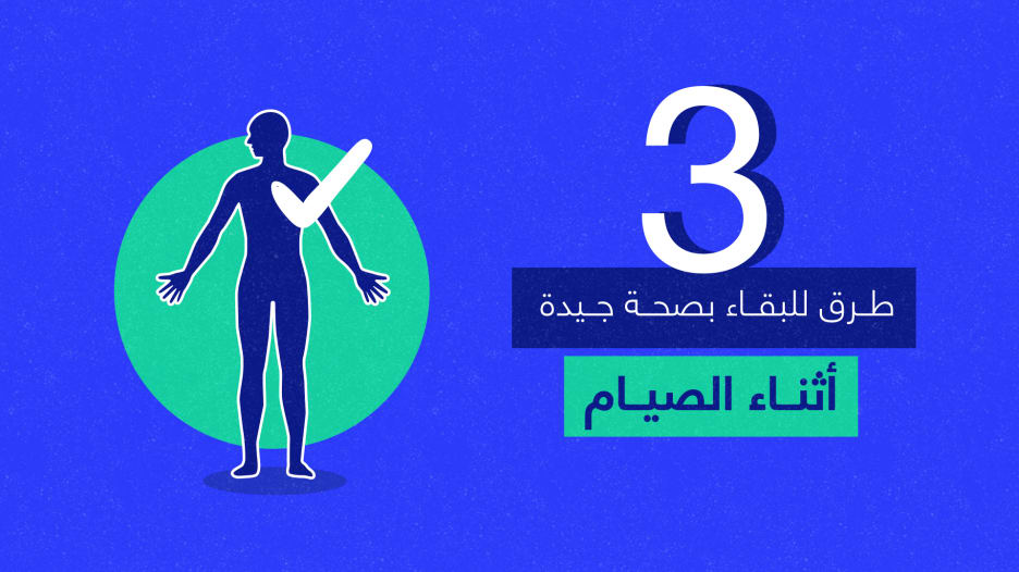 3 طرق لتحافظ على صحة جيدة أثناء الصيام