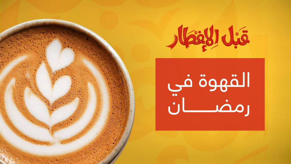 نصيحة "قبل الإفطار".. كيف تتغلب على "إدمان القهوة" في رمضان؟