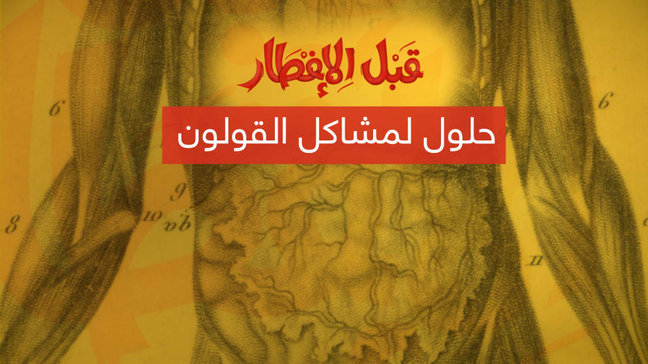 تعاني من القولون العصبي في رمضان؟ هذه نصيحتنا لك "قبل الإفطار"