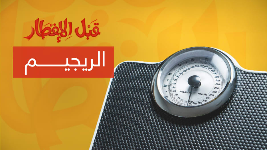 نصيحة "قبل الإفطار".. 3 خطوات لـ"ريجيم" مثالي في رمضان