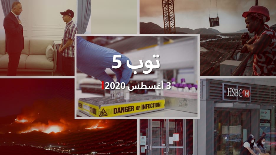 توب 5: منظمة الصحة: معدل وفيات كورونا "مرتفع".. ومصر تعترض على ملء سد النهضة