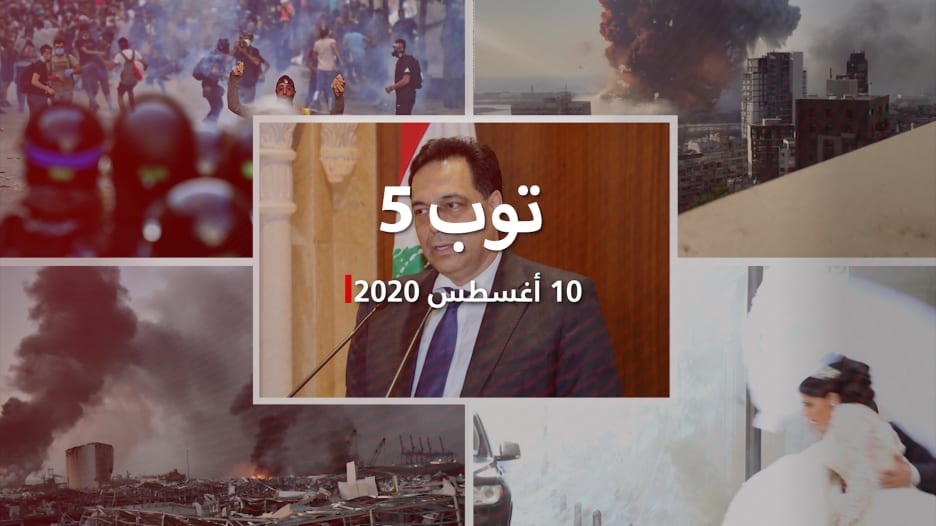 توب 5: استقالة جماعية.. "انفجار بيروت" يطيح بحكومة حسان دياب في لبنان.. وارتفاع حصيلة ضحايا الانفجار إلى 160 شخصا