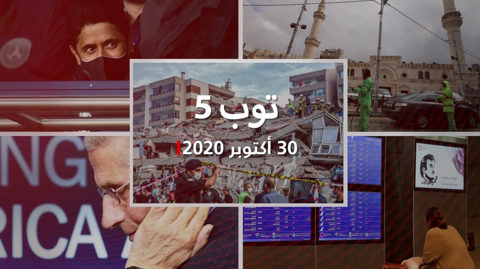 توب 5: زلزال تركيا.. واعتذار قطر وبراءة ناصر الخليفي