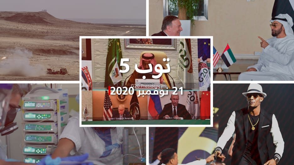 توب 5: جدل صورة محمد رمضان مع فنان إسرائيلي.. وافتتاح قمة الـ20 بالسعودية