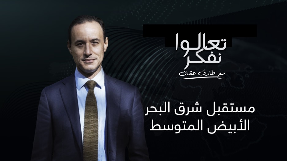 من إيران إلى تركيا ومصر.. 5 متغيرات تحدد مستقبل شرق المتوسط