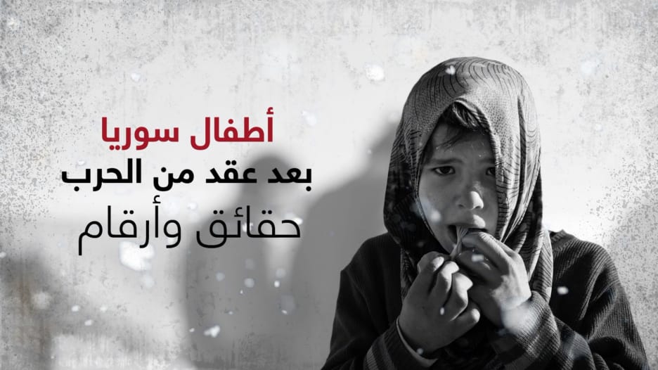 أطفال سوريا بعد عقد من الحرب.. حقائق وأرقام