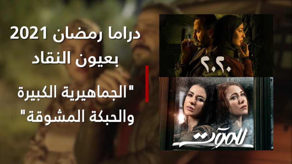 مسلسلا "2020" و" للموت" حصدا جماهيرية كبيرة والحبكة مشوقة.. دراما رمضان 2021 بعيون النقاد