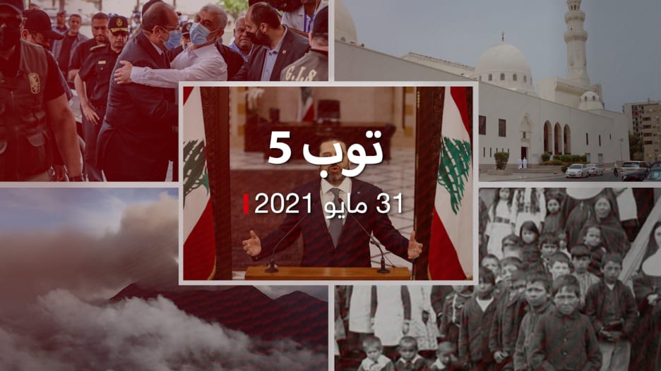 توب 5.. ظهور الحريري في لبنان.. ورئيس مخابرات مصر في غزة