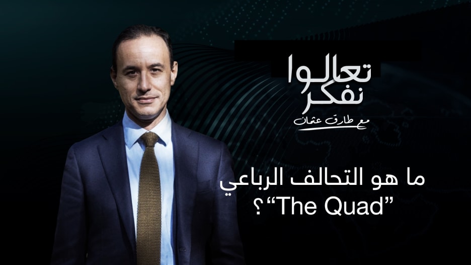 تعالوا نفكر.. ما هو التحالف الرباعي "ذا كواد"؟ وما دوره وما وتداعياته السياسية والاقتصادية؟