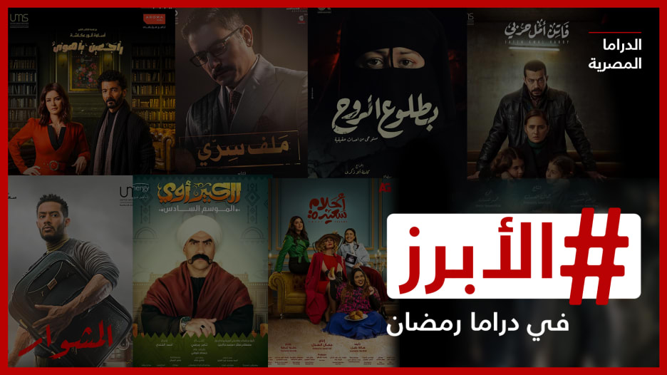 أبرز ما ستشاهدونه في الدراما المصرية  خلال  موسم رمضان 2022
