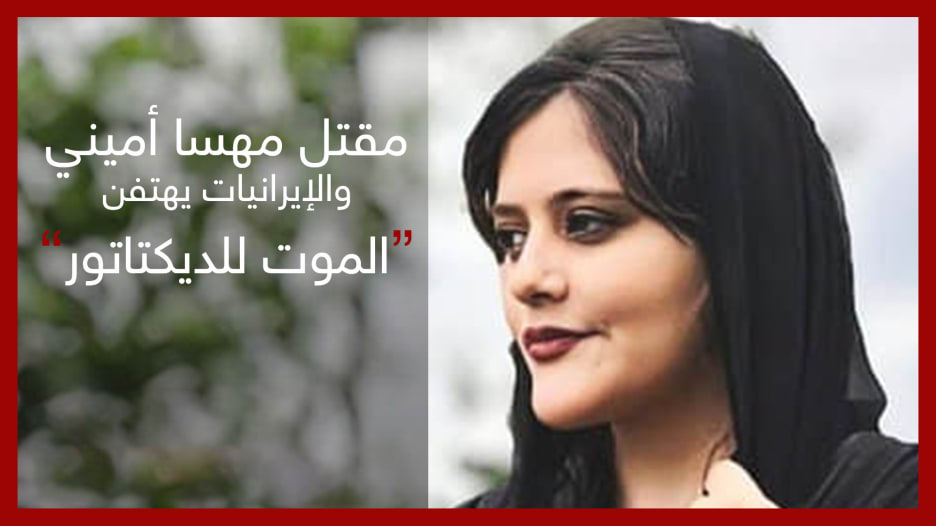 موت مهسا أميني ورئيسي يرفع صورة سليماني في الأمم المتحدة وإيرانيات يهتفن "الموت للديكتاتور".. ماذا يحدث في إيران؟