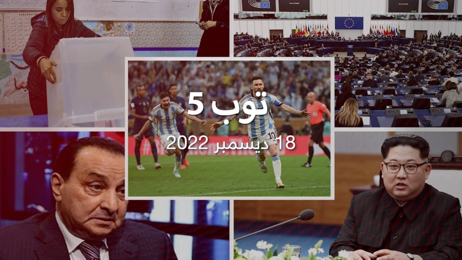 توب 5: منتخب الأرجنتين بطلا لكأس العالم.. وكوريا الشمالية تطلق صاروخين