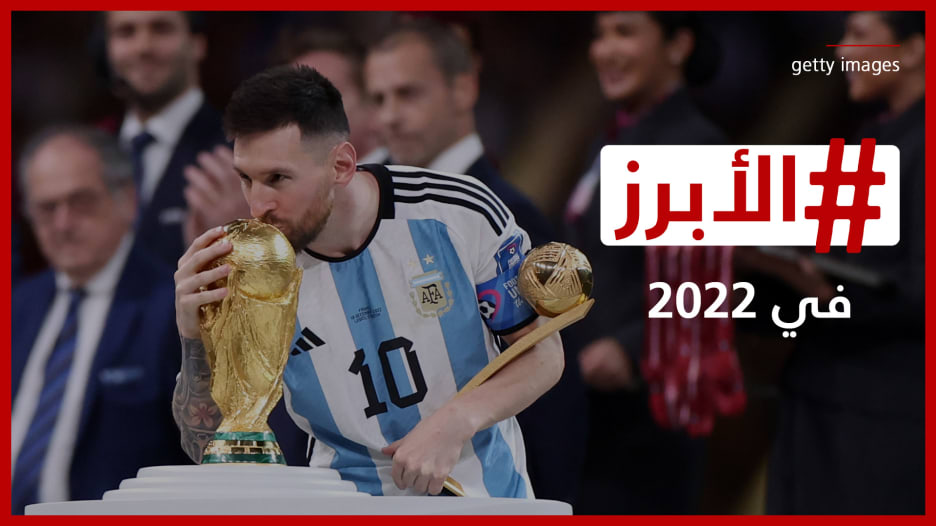 اكتمال أسطورة ميسي ومونديال قطر وأحداث سعيدة و"ترندات" طريفة.. إليكم الأبرز في 2022