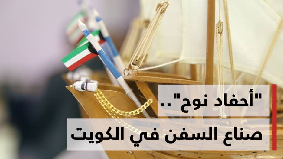 كيف تناقل "أحفاد نوح" في الكويت صنع السفن أباً عن جد؟