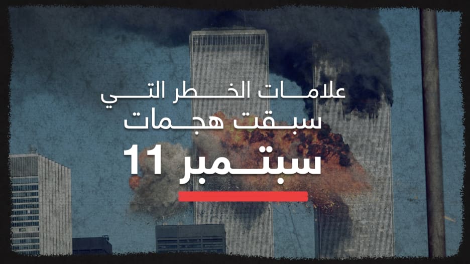 في الذكرى الـ17 للحادثة.. هذه المؤشرات سبقت هجمات 11 سبتمبر