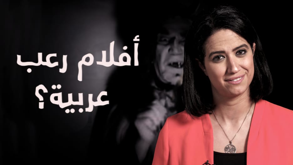 بعد "سفير جهنم" و "البيت الملعون"... هل هناك "أفلام رعب عربية" جيدة؟