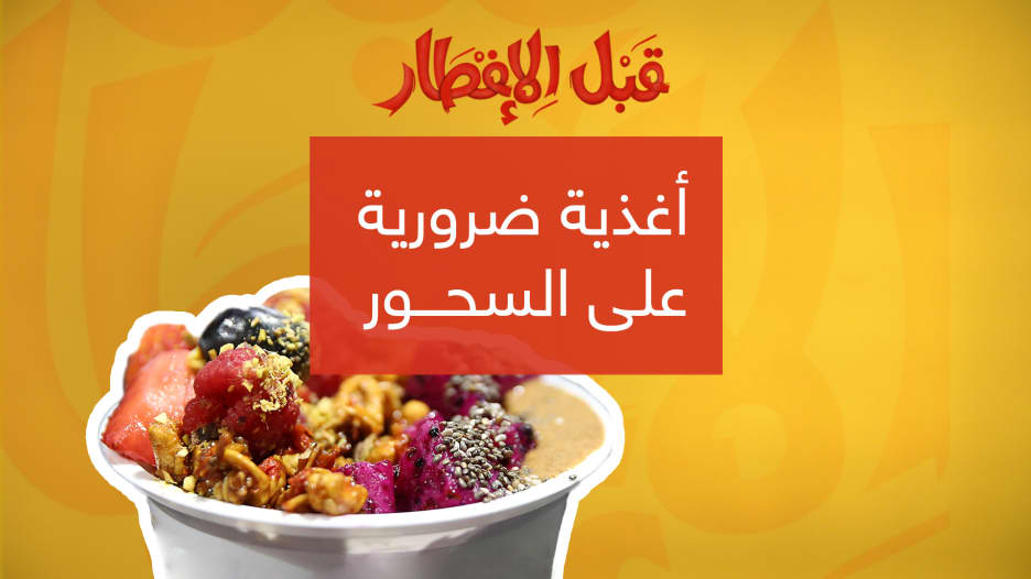 نصيحة "قبل الإفطار".. مأكولات تطيل مفعول وجبة السحور في رمضان