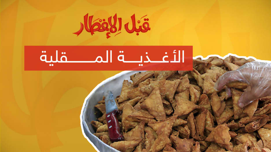 نصيحة "قبل الإفطار".. إليكم مضار الأغذية المقلية في رمضان