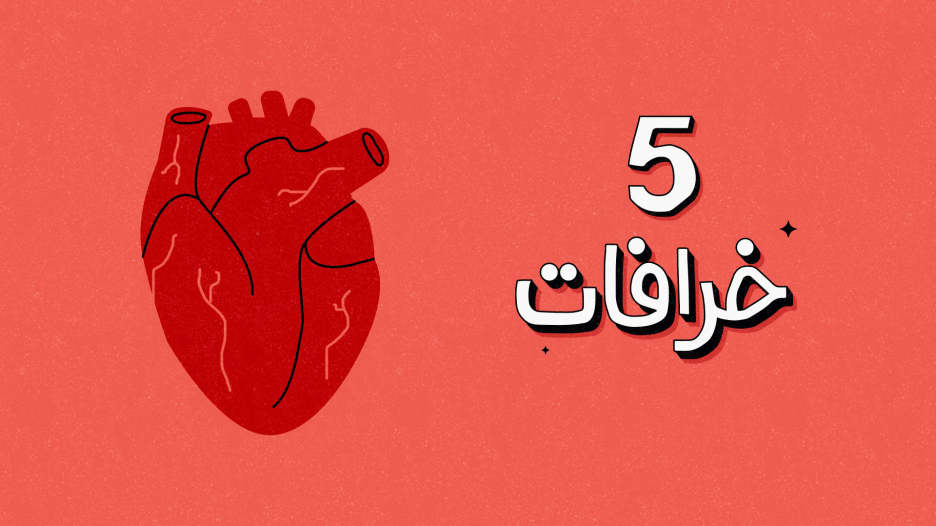 ما هي أبرز أعراض النوبات القلبية؟ 5 خرافات قد تنقذ حياتكم