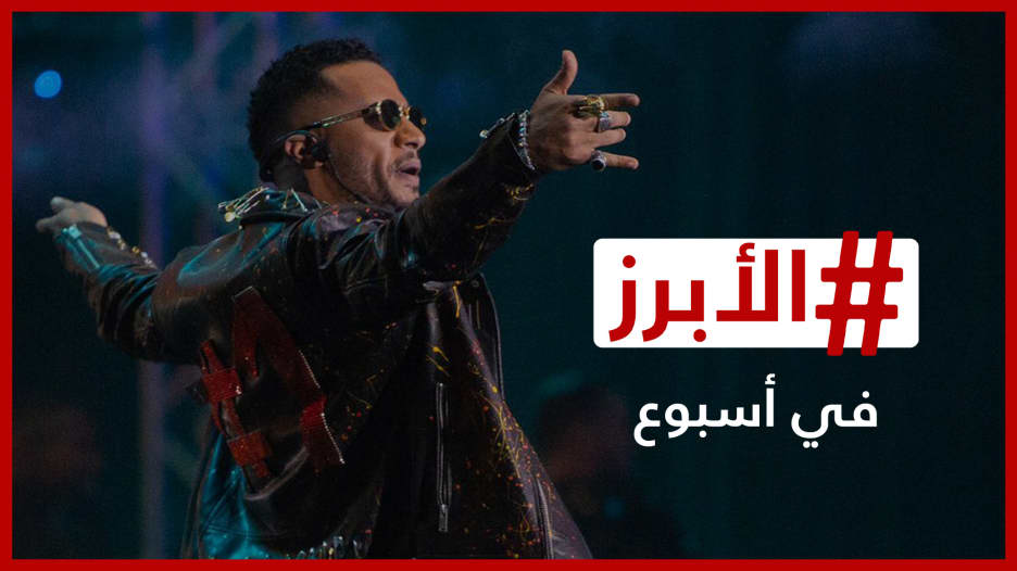 الجدل يلاحق محمد رمضان من الإسكندرية لدمشق والاحتفالات تعم السعودية.. إليكم الأبرز في أسبوع