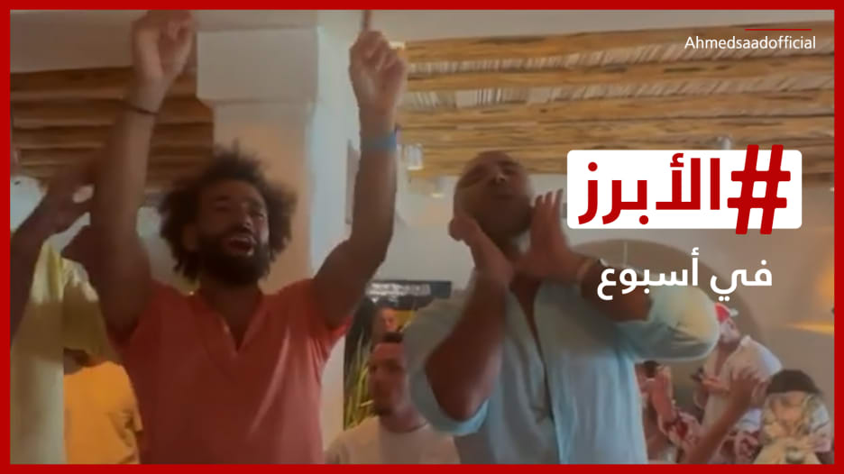 محمد صلاح وأحمد سعد يثيران الجدل بالرقص والغناء في اليونان و"ثريدز" يزعج "تويتر".. الأبرز في أسبوع