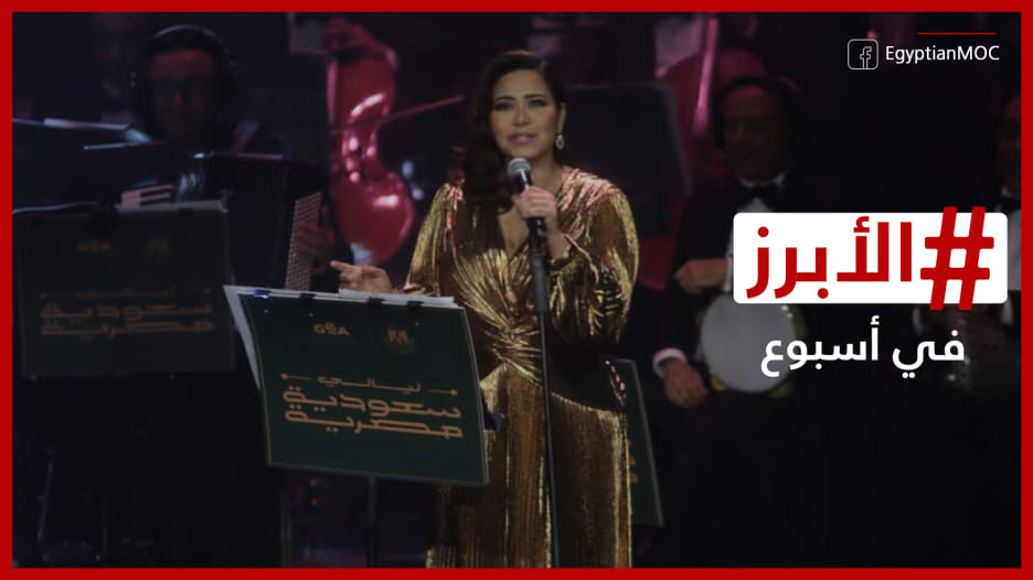 "تلميحات" شيرين تخطف الأضواء في أولى الليالي السعودية المصرية "وإشارة طيبة" من عمرو دياب تجاهها