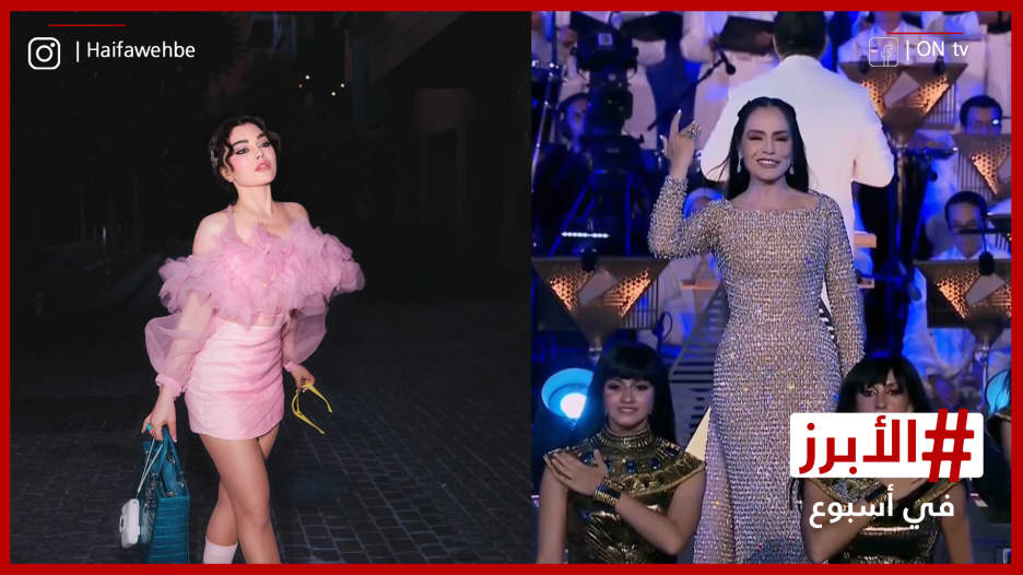 هيفاء وهبي تواصل إبهار معجبيها وشريهان تفرض حضورها الطاغي.. الأبرز في أسبوع