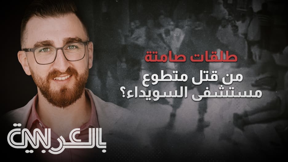 من قتل متطوع مستشفى السويداء؟