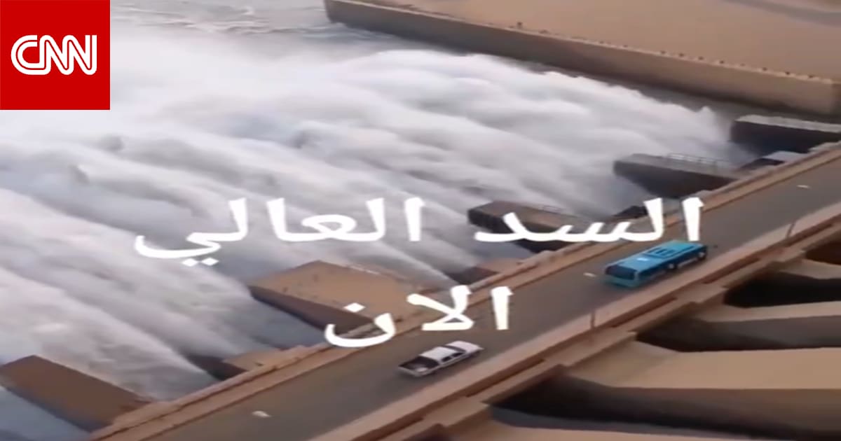 فيديو منسوب لـ"فتح بوابات السد العالي بعد تحذيرات من فيضان بالسودان".. هذه حقيقته