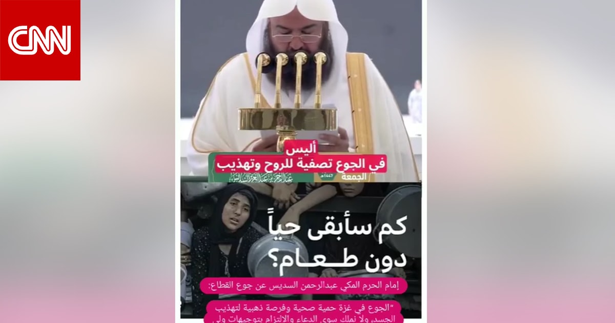 فيديو منسوب إلى عبدالرحمن السديس حول "حمية الجوع في غزة".. هذه حقيقته