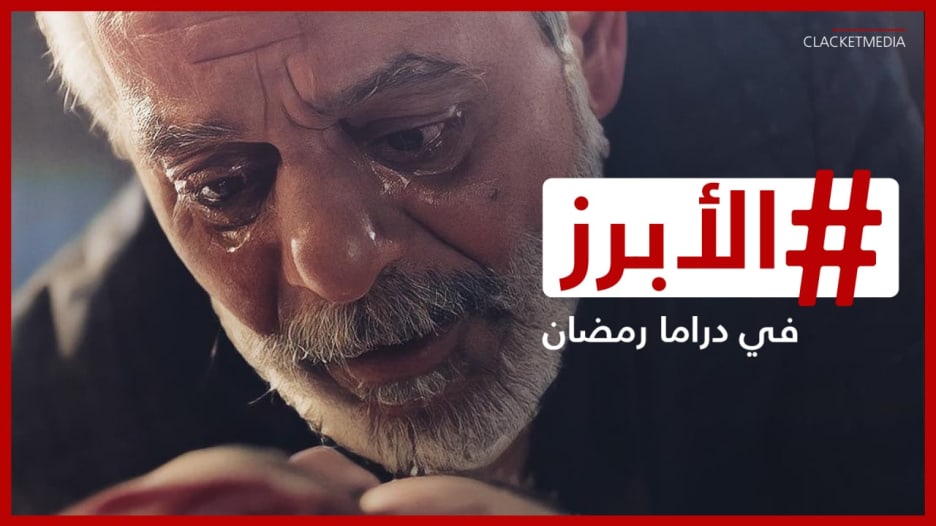 "كسر عضم" على المنافسة.. وجدل حول تناول رجال الدين.. الأبرز في الأسبوع الثاني من دراما رمضان ٢٠٢٢