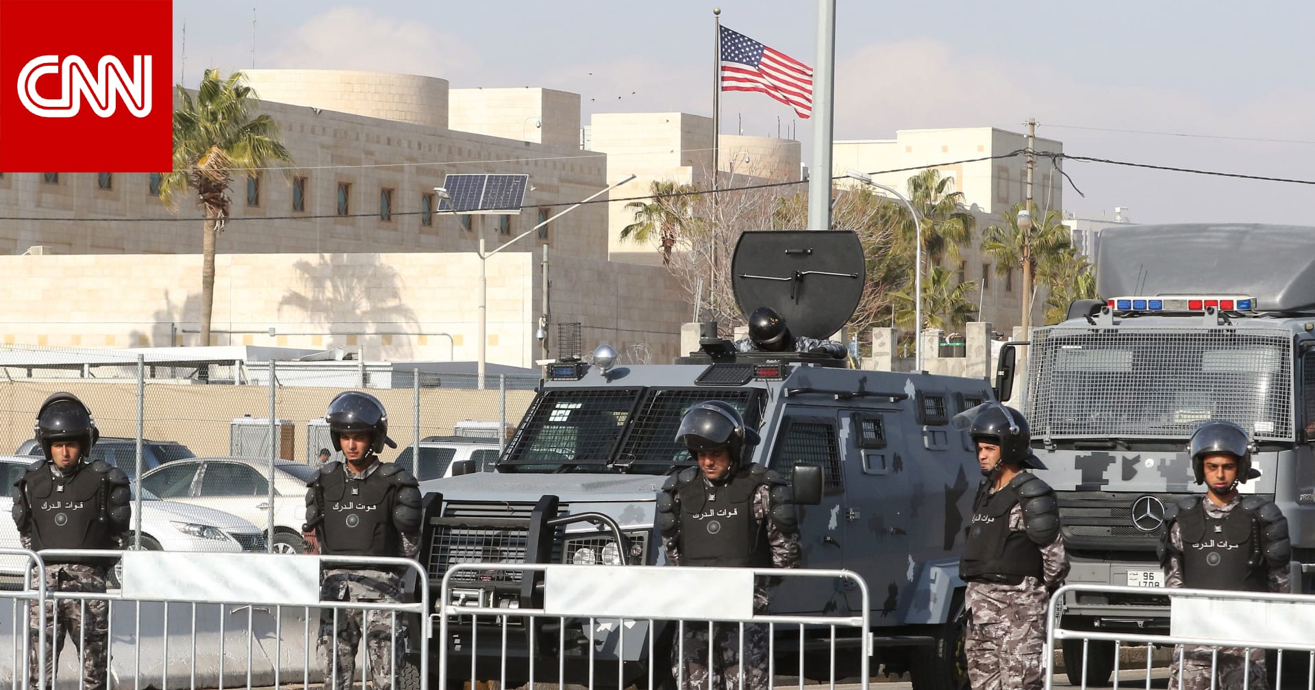 الأردن.. إخلاء السفارة الأمريكية بسبب "تهديد" لم يُفصح عنه.. و"الأمن" يصدر بيانًا